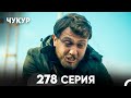 Чукур 278 Серия русский дубляж FULL HD 