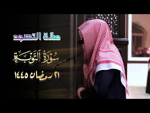 خواتيم سورة التوبة للشيخ عبدالله الموسى قيام 21 رمضان 1445 هـ 