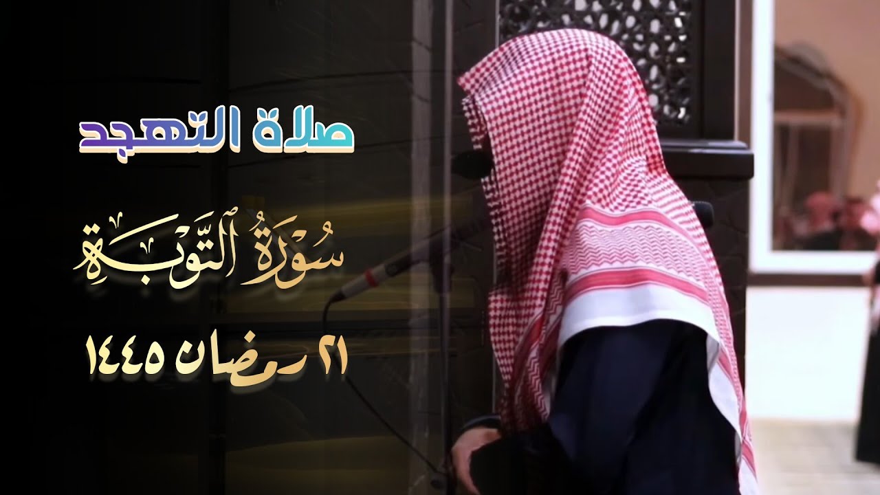 خواتيم سورة التوبة للشيخ عبدالله الموسى | قيام 21 رمضان 1445 هـ