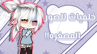 ●|| 6 خلفيات للصور المصغره ||● #1  خلفيات مميزه وجميله من صنعي 📃 الجزء الأول screenshot 4
