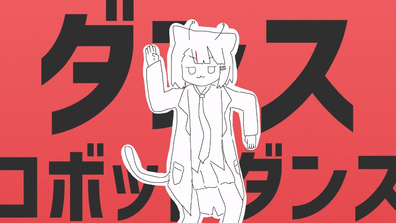 댄스 로봇 댄스 (ダンスロボットダンス) / 네네코 마시로 Cover