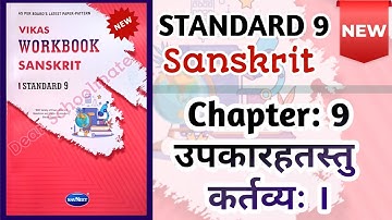 Std-9 Sanskrit | Ch: 9 उपकारहतस्तु कर्तव्यः | Vikas Workbook Solution #newworkbook #workbookanswers 