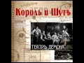 Король и Шут - Бунтарь - The Rebel (HQ)