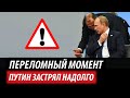 Переломный момент для Кремля. Путин застрял надолго