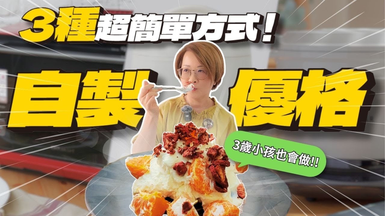 3種超簡單自己做優格方式，省時又省錢｜117歲長壽奶奶的關鍵食物｜自製優格的方法｜水波爐做優格｜小V鍋做優格｜家酪優優格機做優格｜不插電優格機｜優格菌那裡買｜家酪優團購｜奶素優格｜無添加飲食