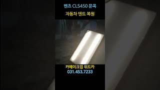 벤츠CLS450 #안양덴트 #자동차덴트 #도어문콕 #찌그러짐 #자동차외형복원 #자동차흠집제거 #차량복원 #수입차수리 #로드덴트 #자동차수리 #차량흠집