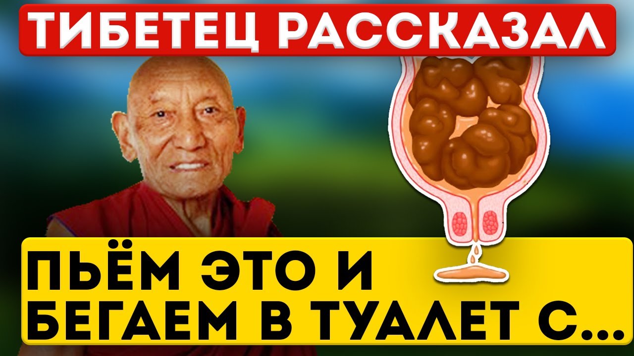 Тибетцы с детства знают СЕКРЕТ как очистить кишечник и вывести шлаки и ...