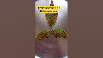 #बेलपत्र पर लाल चंदन से 108 बिंदी का अचूक उपाय#💯मनोकामना पूर्ण#pradeepmishra#shorts#belpatra#shiv🌿🪔🙏