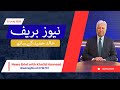 News Brief with Khalid Hameed – 23rd July 2025