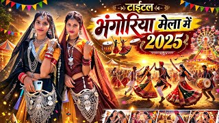 भंगोरिया मेला मां आया वो || Bhangoriya Mela Ma Aaya || स्पेशल भंगोरिया मेला 2026 || Champalal Dudwe
