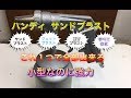 びっくり これだけで!! ハンディサンドブラスト ウェットブラスト すべて網羅!