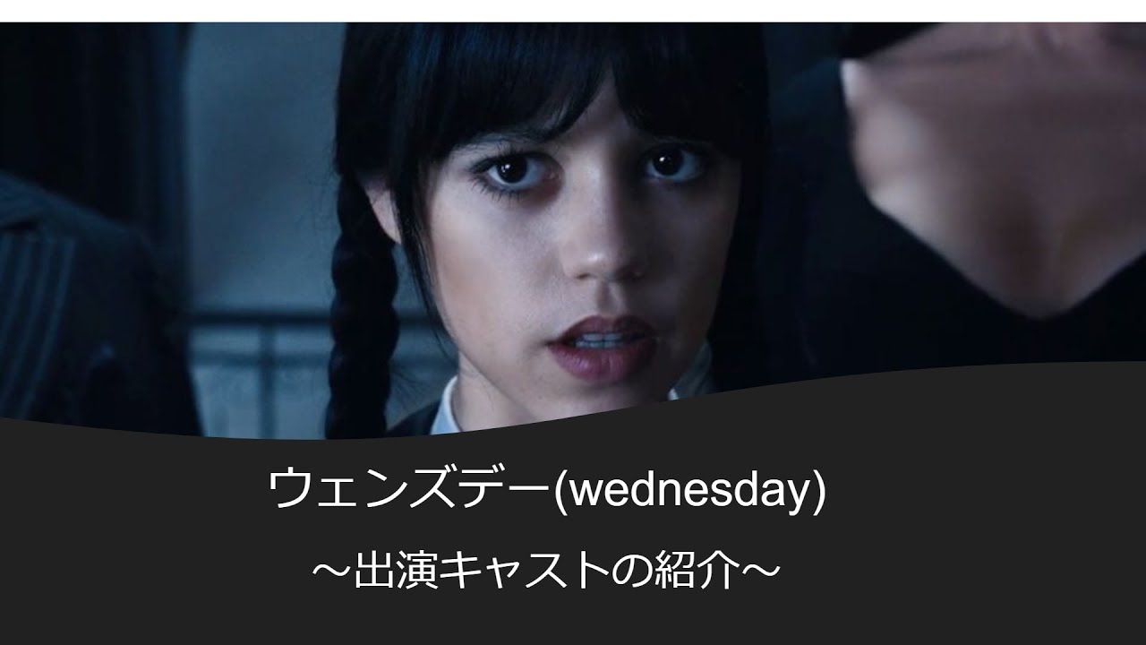 ネットフリックス新作ドラマ【ウエンズデー】キャスト紹介 Youtube 