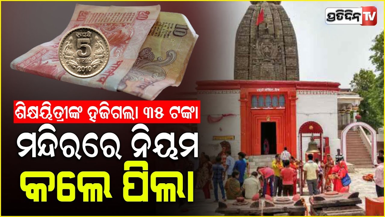 ଶିକ୍ଷୟିତ୍ରୀଙ୍କ ପର୍ସରୁ ହଜିଗଲା ୩୫ ଟଙ୍କା , ଚୋର ଧରିବା ପାଇଁ ଗଲେ ମନ୍ଦିର Bihar Teacher's Rs 35 Goes Missing