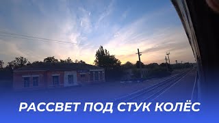 Рассвет из окна поезда Кременчуг-Бердянск