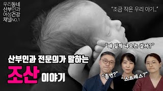 [sub]아기가 일찍 태어나는 이유는 도대체 무엇인가? (조산, 미숙아, 이른둥이, 저체중 출생아)| 여성건강채널No.1