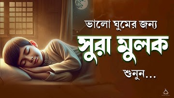 গভীর ঘুমের জন্য সূরা মূলক | হৃদয় জুড়ানো তেলাওয়াত (سورة الملك) Surah MULK | by- Shamsul Haque