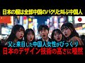 【海外の反応】中国人女子高生が日本デザインの真実に衝撃!人生が一変した驚きの物語【日本称賛】