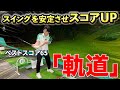 【スイング迷子の方に向けた基本練習】特に右手が強くてエラーが多い方は必見。