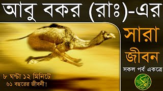 হযরত আবু বকর (রাঃ)-এর সারা জীবন (সকল পর্ব একত্রে)। Voice of Bangla