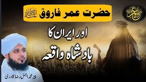 Hazrat Umar Farooq R.A or Iran ka Badshah | Peer Ajmal Raza Qadri bayan | Haniya Islamic Channel