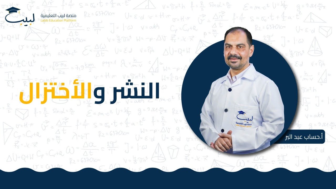 النشر و الاختزال | الصف العاشر 🔟 | الرياضيات 📈 | أ . حسام عبد البر 🎖️ | منصة لبيب التعليمية 🎓