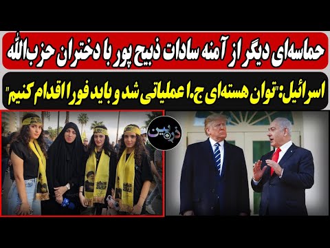 حماسه ای دیگر از آمنه سادات با دختران حزب الله اسرائیل توان هسته ای ج ا عملیاتی شد و باید فورا