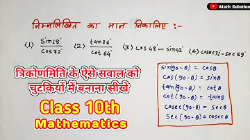 त्रिकोणमिति के सवाल | trigonometry maths questions video #trigonometry #mathematics #maths class 10
