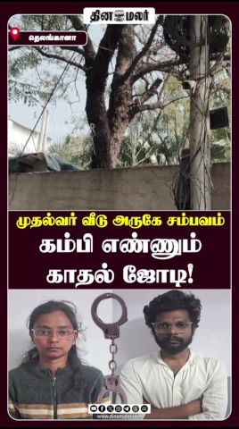 முதல்வர் வீடு அருகே சம்பவம்; கம்பி எண்ணும் காதல் ஜோடி! #crime #lovers