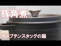 【 キャプテンスタッグのココットで作る 】豚角煮 / Pork dish