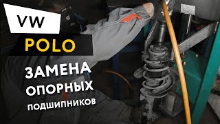 Замена опорных подшипников Volkswagen Polo