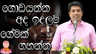 ගොඩ යන්න ඕනේ නමි මෙි ටික හිතට ගන්න - Goda Yanna Me Dewal Hithata Ganna