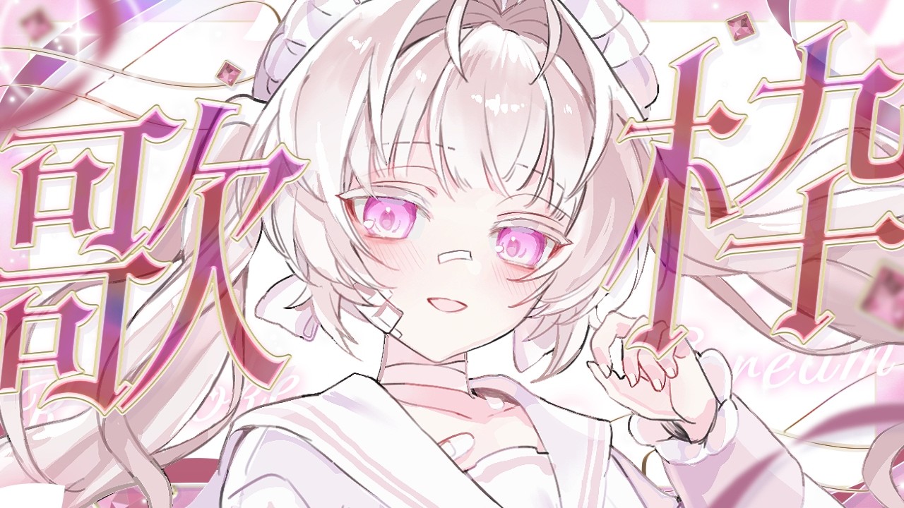 〖 #歌枠 #shorts #karaoke 〗 自由に歌うよ〖 #縦型配信 / 事切れる 〗