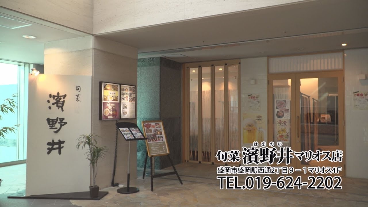 旬菜 濱野井 マリオス店 いわてなび 岩手の魅力を発信 テレビ岩手の動画サイト