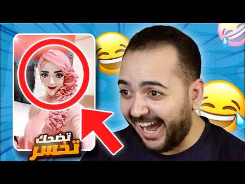 تضحك تخسر اغرب وش بنت في العالم فيديو الميمز