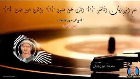سورة الاعلى و الغاشية بصوت شيخ المنشاوي || Surah Al Ala and Al Ghaashiyah Sheikh Al Minshawi