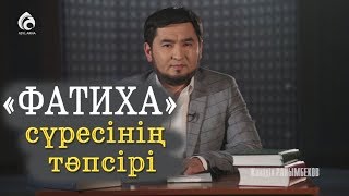 'ФАТИХА' сүресінің тәпсірі / 'Тәпсір тұнығы'/ Асыл арна