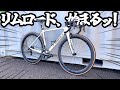 【ロードバイク】リムロードは終わってない！最新カーボンホイールで武装せよッ！！