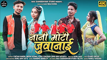 नानी मोटी जुवानाई 2023 || CHETAN KANESH RIKESH DODWA || JENNI CHAUHAN || AADIWASHI HD VIDEO 2023 📷