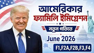 আমেরিকার ফ্যামিলি ইমিগ্রেশন নতুন গতিতে | US Family Immigration Moving Faster in 2026