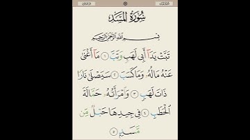 قرآن كريم - سورة المسد #قرآن #shortvideo #تلاوة_خاشعة #سورة_المسد #اكسبلور