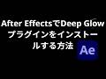 After EffectsでDeep Glowプラグインをインストールする方法 – 完全ガイド