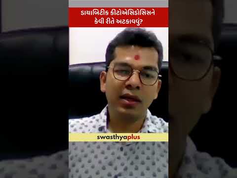 ડાયાબિટીક કીટોએસિડોસિસને કેવી રીતે અટકાવવું? | Prevention of Diabetes Ketoacidosis | Dr Sushil Patel