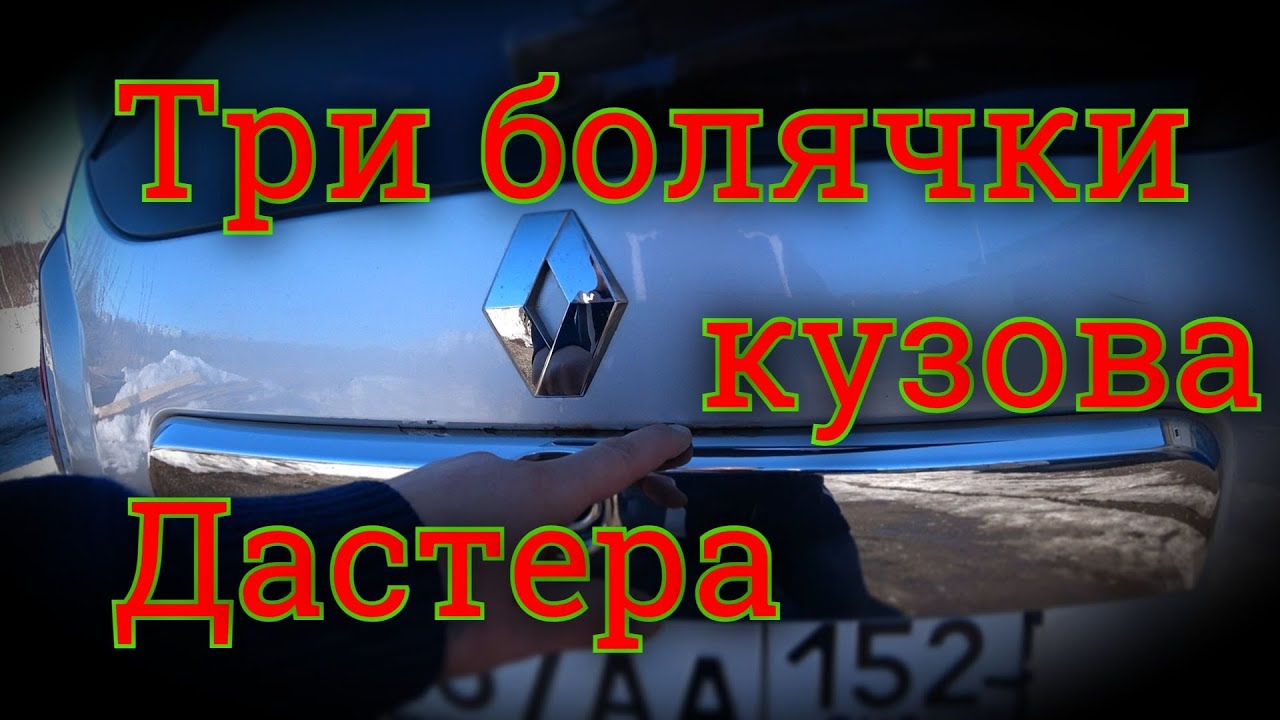 Рено дастер болячки