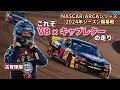【NASCAR】2024年シーズン突入! 開幕戦は45台がエントリーしたフェニックスで、キャブ車の意地を見せつけた!!