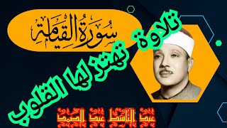 تلاوة تهتز لها القلوب بأداء رائع للشيخ عبد الباسط عبد الصمد [سوره القيامة ]