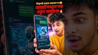 হোয়াটসঅ্যাপের AI গোপন সেটিংস ৯৯% মানুষ জানে না!😱#shorts #ai #hack