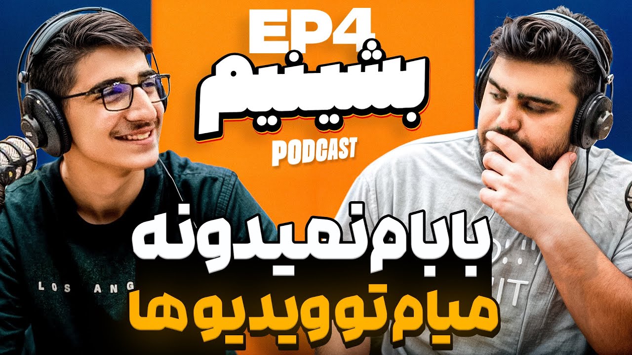  رابطت با بابات بده؟باباش نمیدونه میاد تو ویدیو! - بشینیم 4