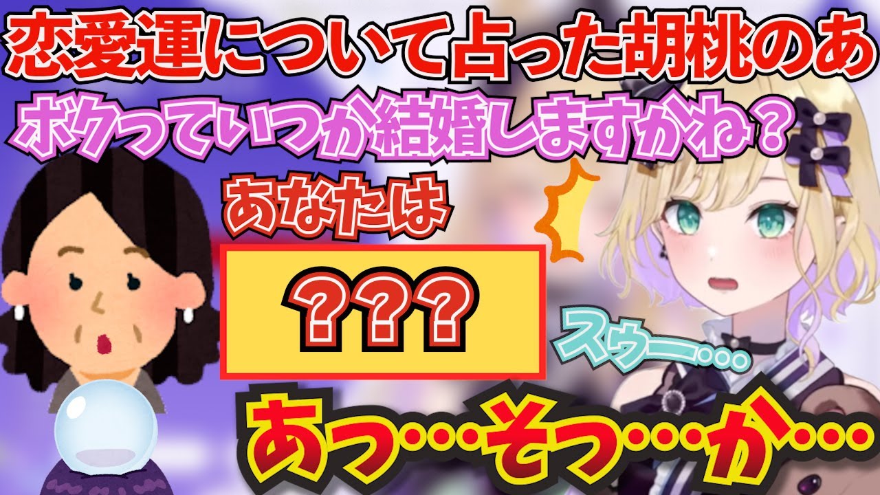 占いで恋愛運を占ってもらったが、衝撃の結果がでてしまった胡桃のあｗ【ぶいすぽ！/胡桃のあ/切り抜き】