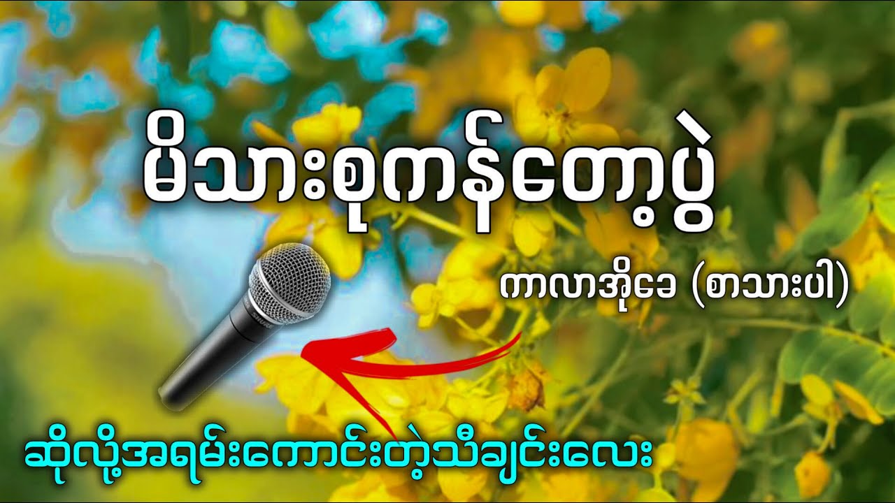 မိသားစုကန်တော့ပွဲ ( Karaoke ) ဘောက်ကြီးနဲ့ဖွင့်ဆိုလိုက် (စာသားပါ)✔