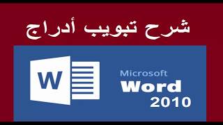 شرح تبويب ادراج للبرنامج Word 2010